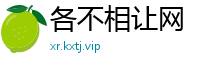 各不相让网